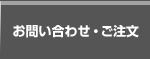 お問い合わせ・ご注文