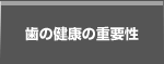 歯の健康の重要性