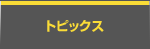 トピックス