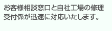 お客様相談窓口と自社工場の修理受付係が迅速に対応いたします。