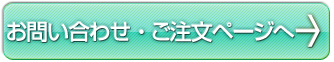 お問い合わせ・ご注文ページへ