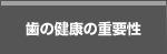 歯の健康の重要性