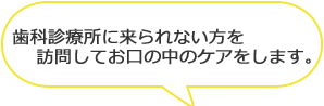 歯科訪問診療