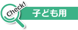 子ども用