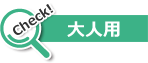 大人用