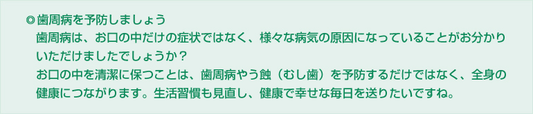 歯周病と生活習慣、全身との関係
