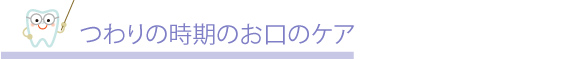 つわりの時期のお口のケア