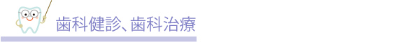 歯科検診、歯科治療