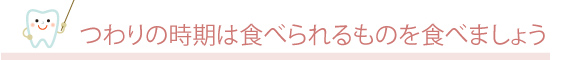 つわりの時期は食べられるものを食べましょう