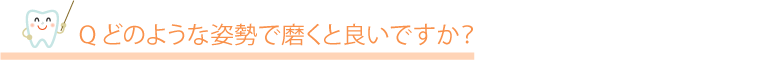 歯ブラシはどのようなものが良いですか?