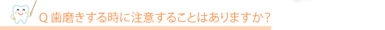 歯ブラシはどのようなものが良いですか?