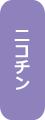 ニコチン