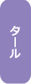 タール