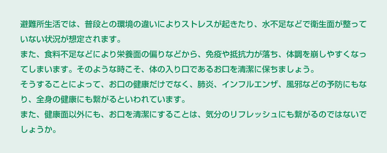 避難所生活では、普段との環境の違いによりストレスが起きたり、水不足などで衛生面が整っていない状況が想定されます。